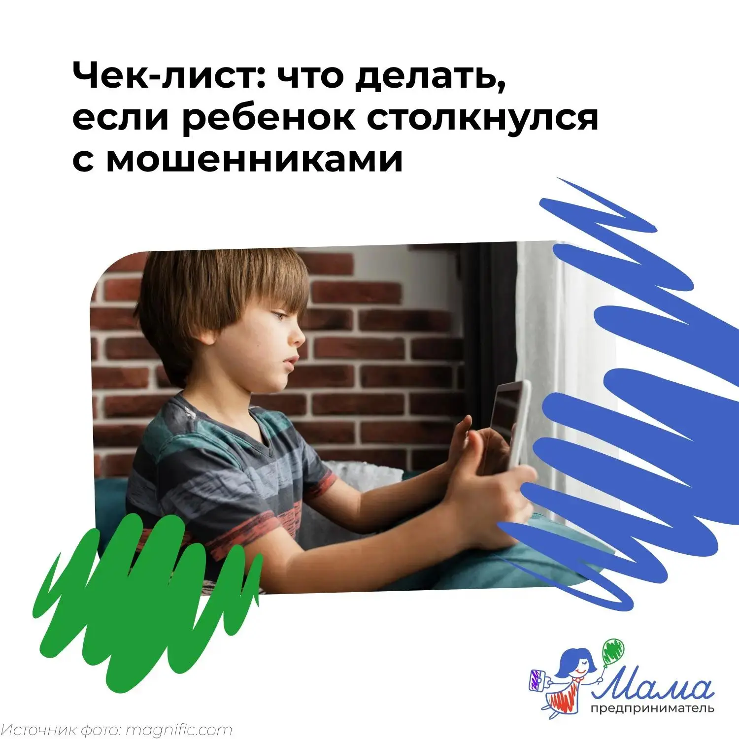 💳 Ребёнок попался на уловку мошенников: что делать?