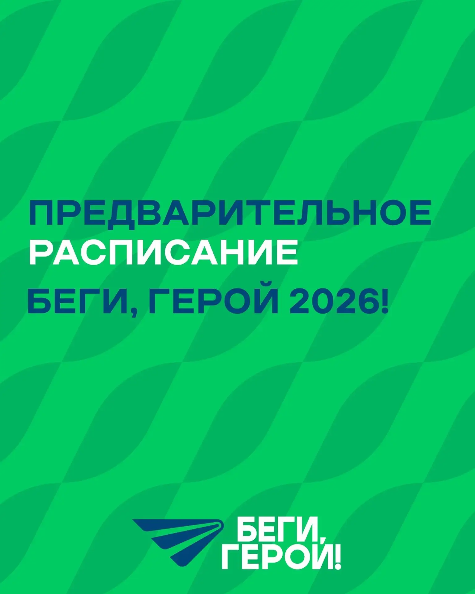 ПРЕДВАРИТЕЛЬНОЕ РАСПИСАНИЕ БЕГИ, ГЕРОЙ 2026!