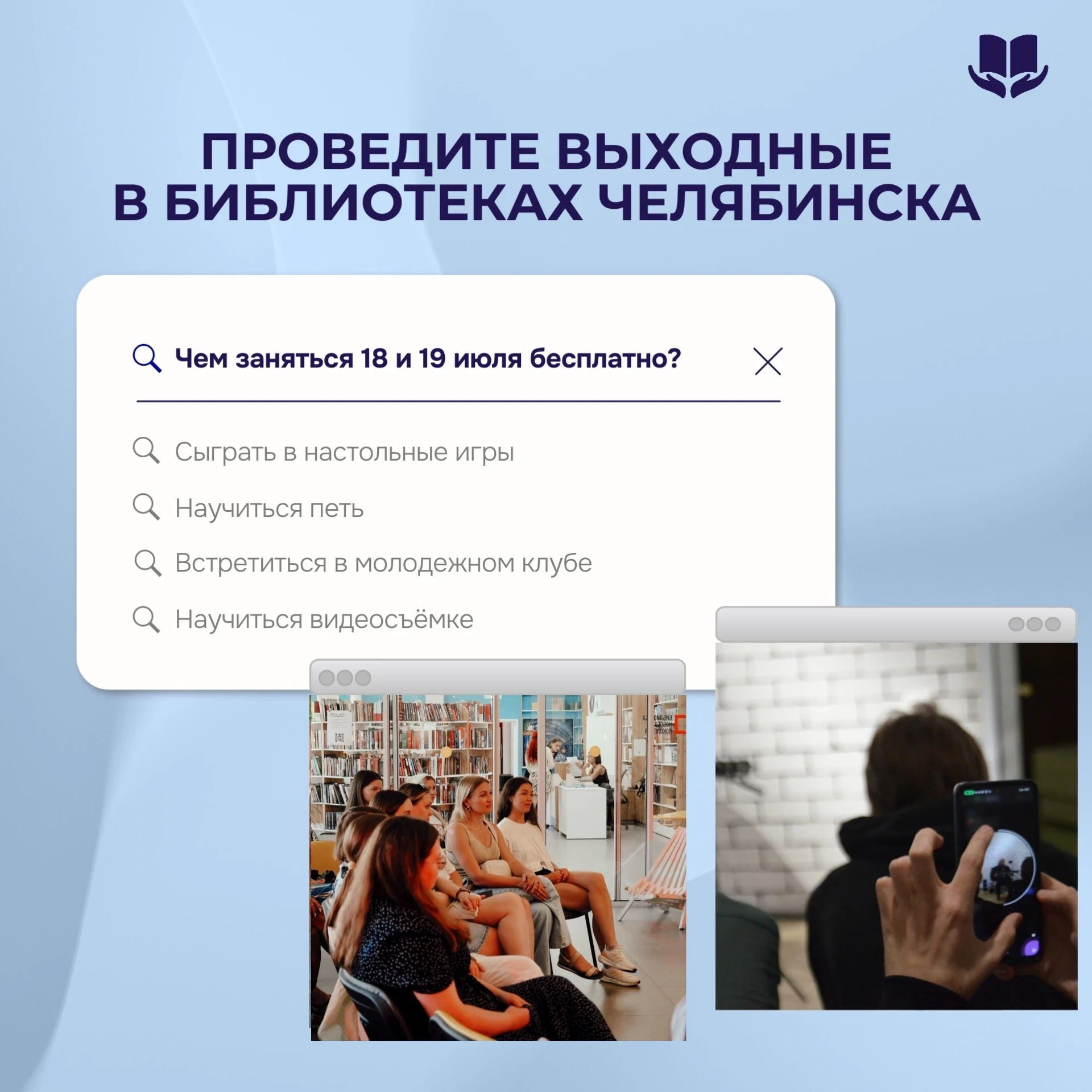 Друзья, библиотеки Челябинска приглашают вас насыщенно и бесплатно провести выходные! 
 
Выбирайте т