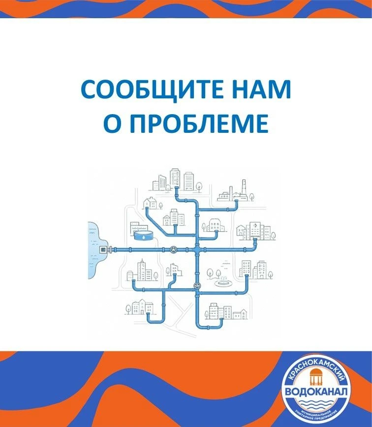 Если вы увидели утечку воды, открытый колодец или знаете о незаконном подключении к сет...