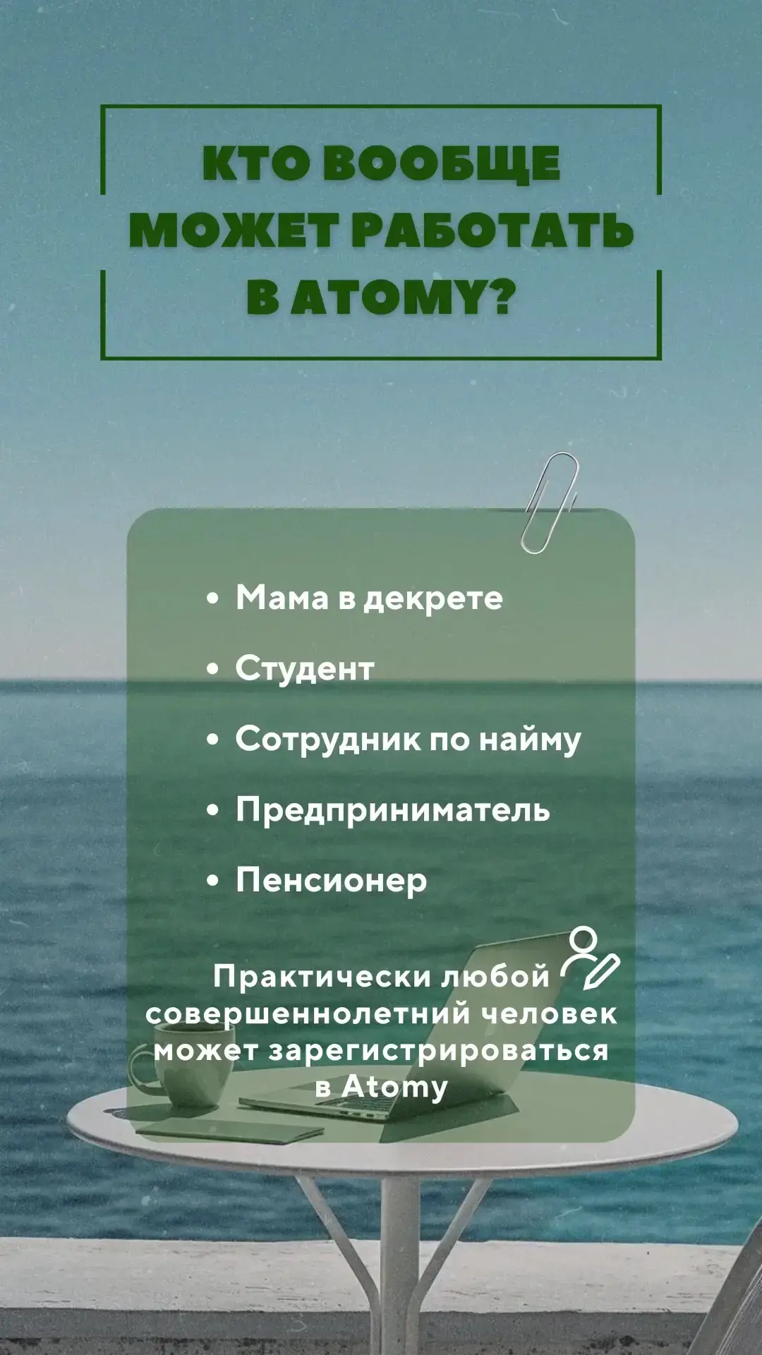 Кто может работать в Атоми