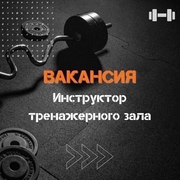 Требуется инструктор тренажёрного зала