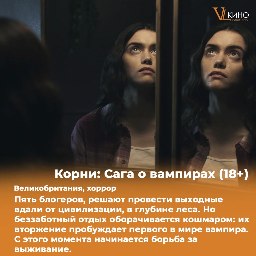 🔥 Эй, киноманы! В «Высшей Лиге» — 3 новых фильма!