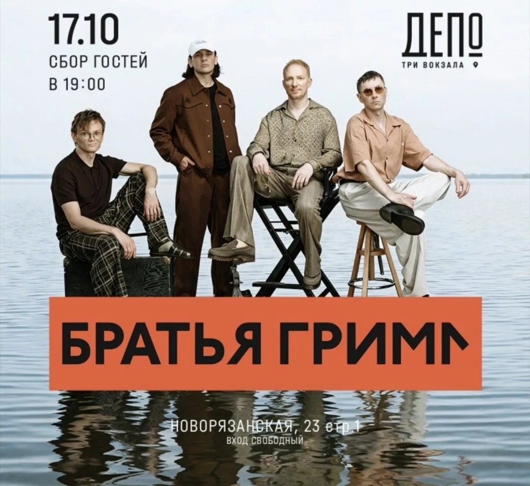 Слушаем Братьев Гримм вживую! Концерт пройдет 17 октября в 19:00 в Три вокзала. Депо.