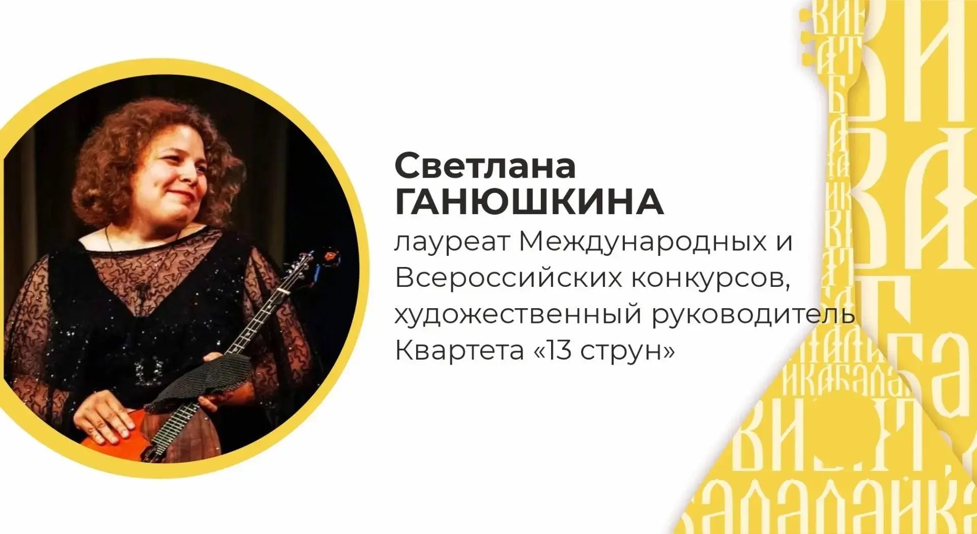 Создатель Квартета «13 струн», руководитель Оркестра народных инструментов Светлана Ган...