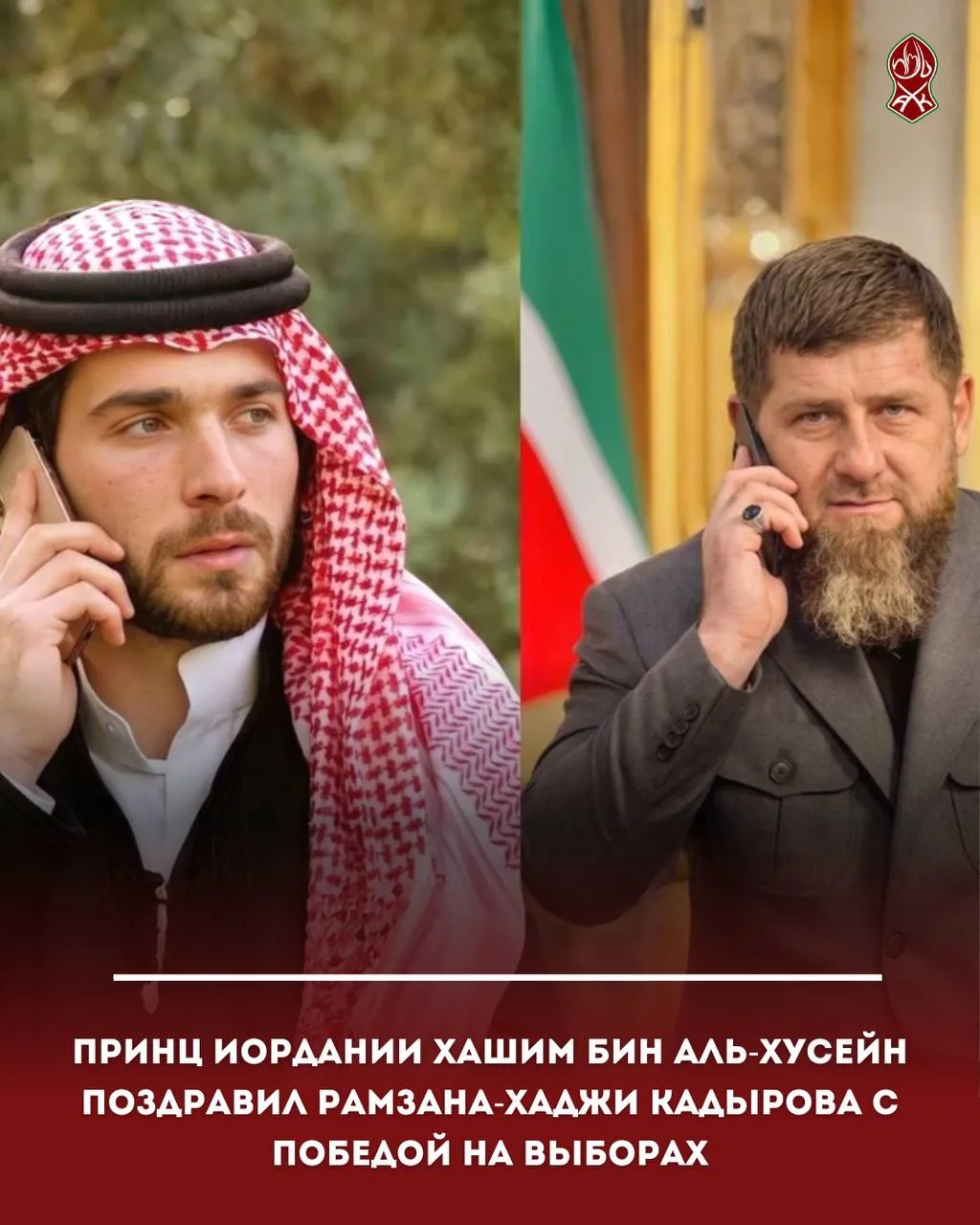 Принц Иордании Хашим бин Аль-Хусейн поздравил Рамзана-Хаджи Кадырова с победой на выборах