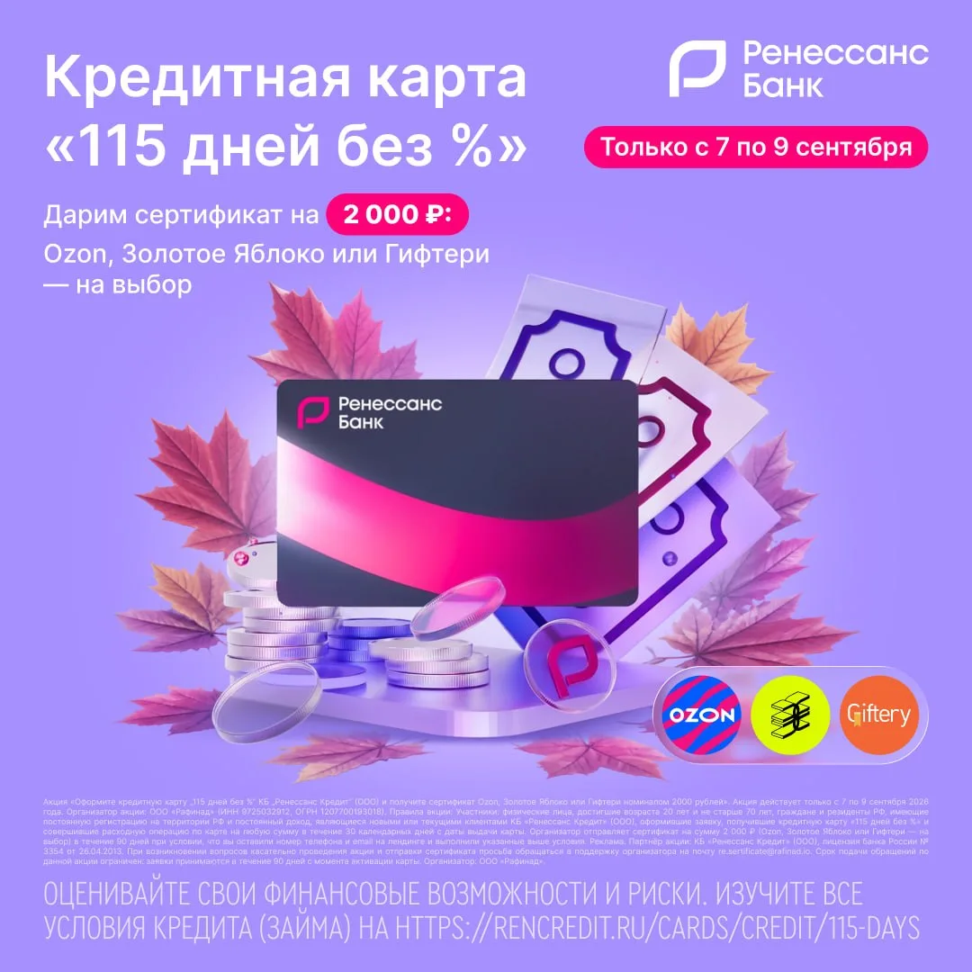 Только с 7 по 9 сентября «Ренессанс Банк» дарит сертификат 2 000 ₽  на выбор: