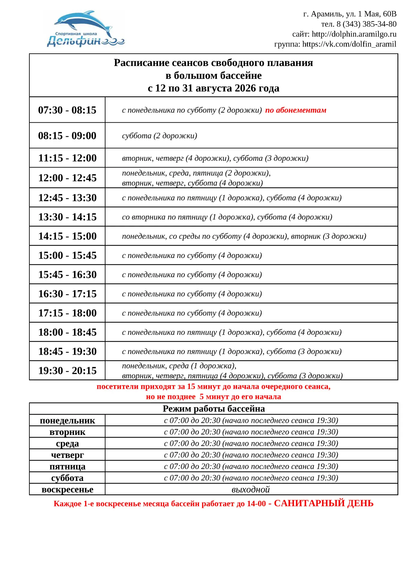‼️Внимание изменение в расписании свободного плавания🏊‍♂️