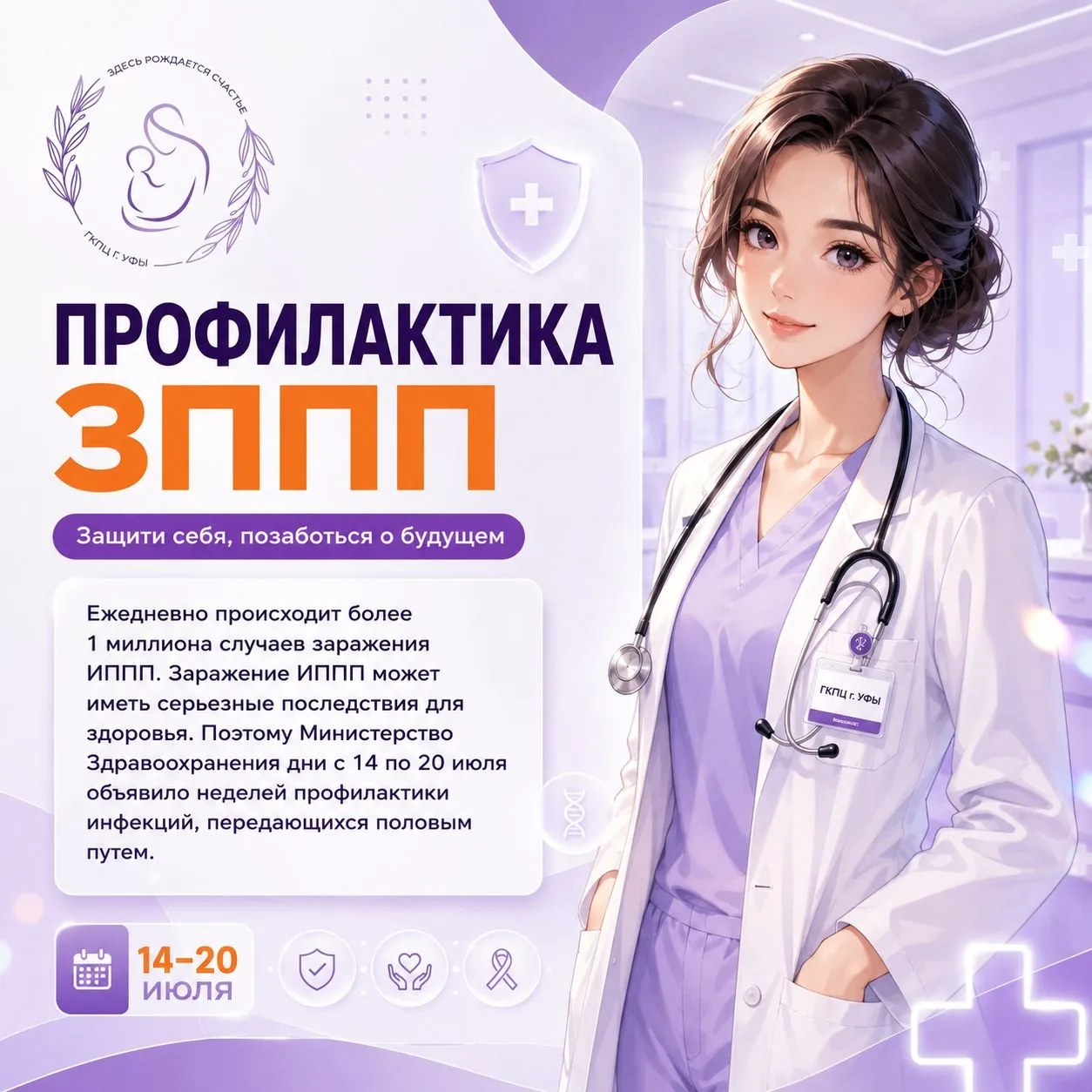 Неделя профилактики ИППП: забота о репродуктивном здоровье начинается с вас 🩺💙