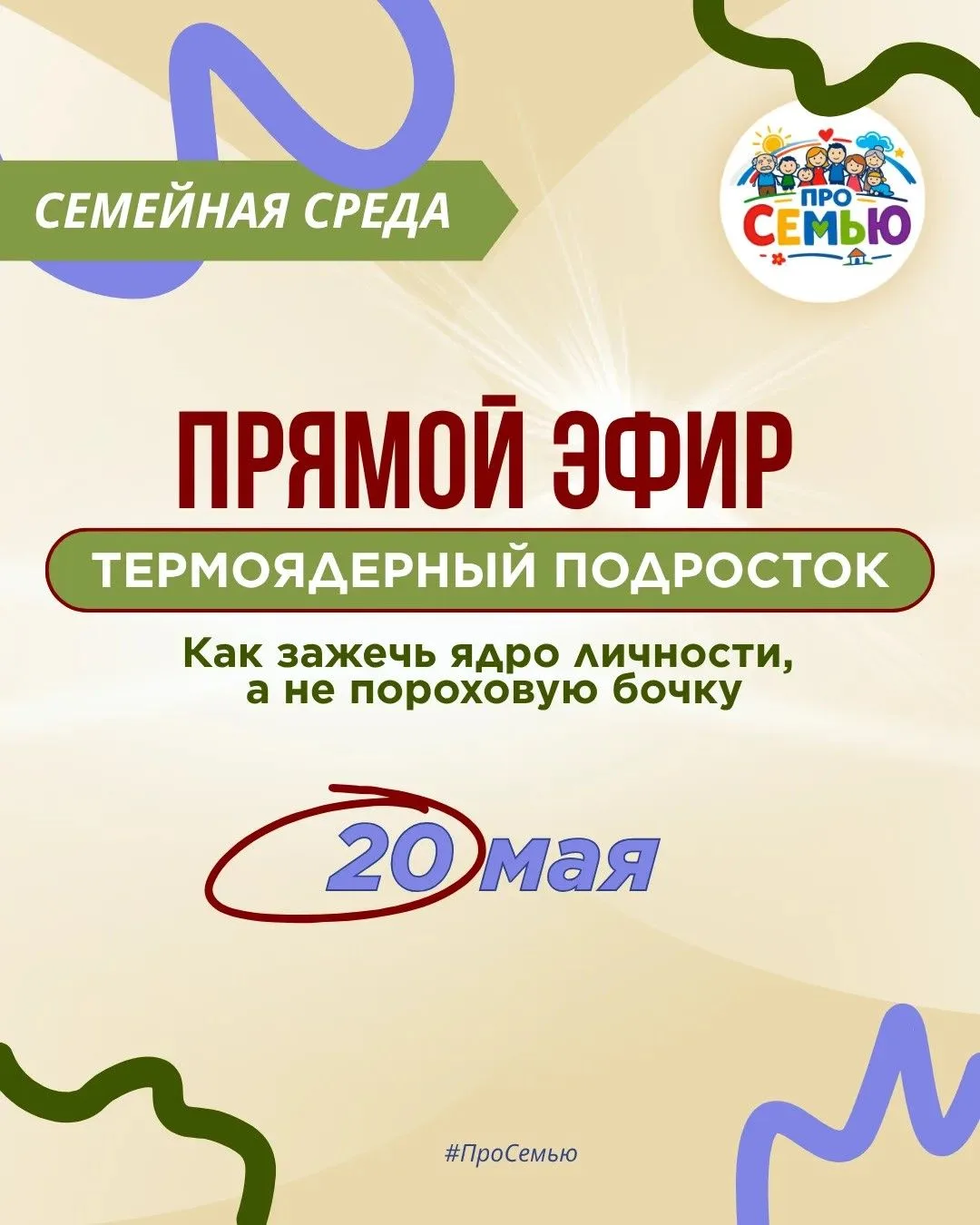 Завтра, 20 мая, состоится очередной прямой эфир проекта «Семейная среда»  Тема «Термоядерный подрост