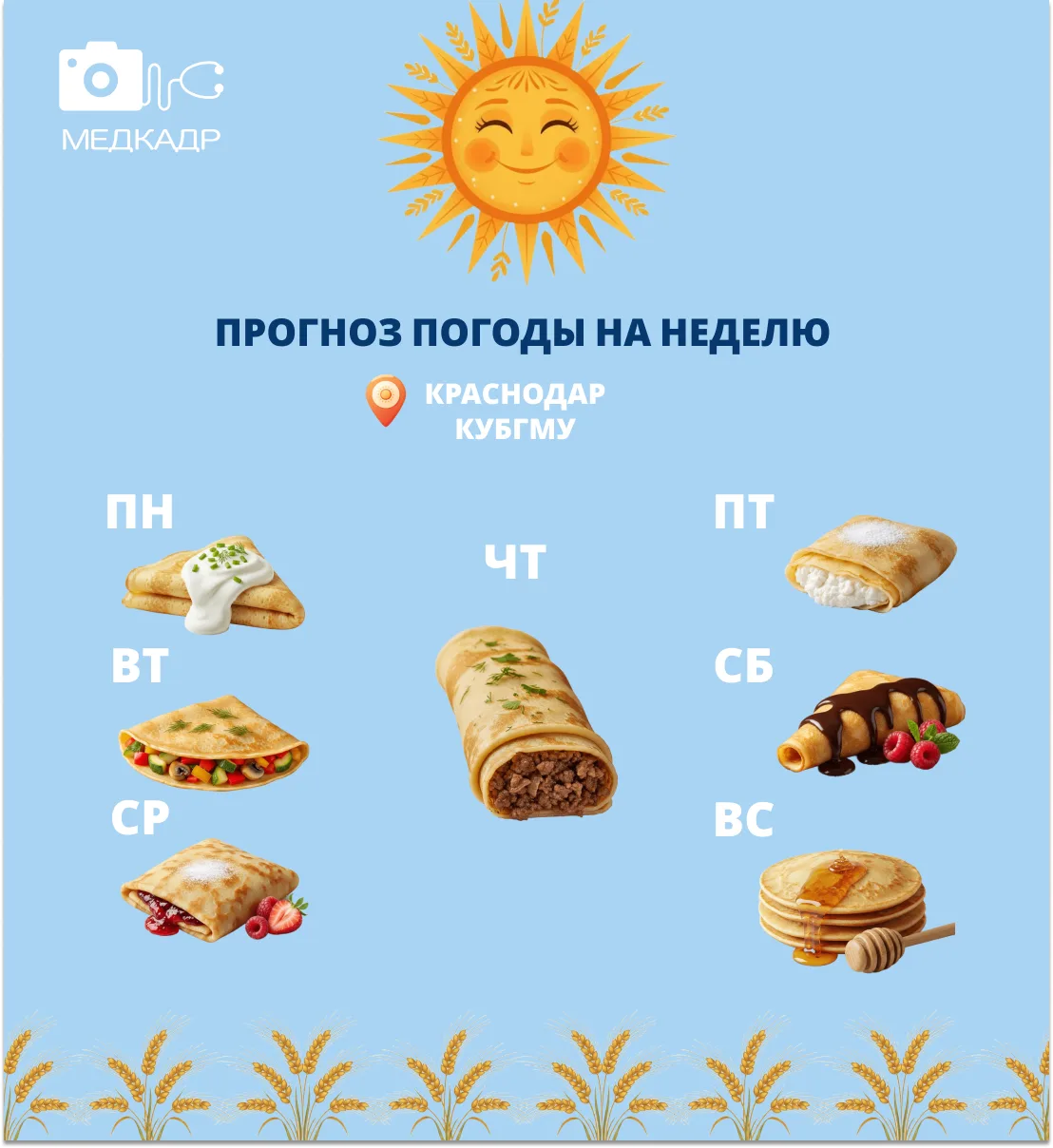 Поздравляем с началом Масленицы! ☀️