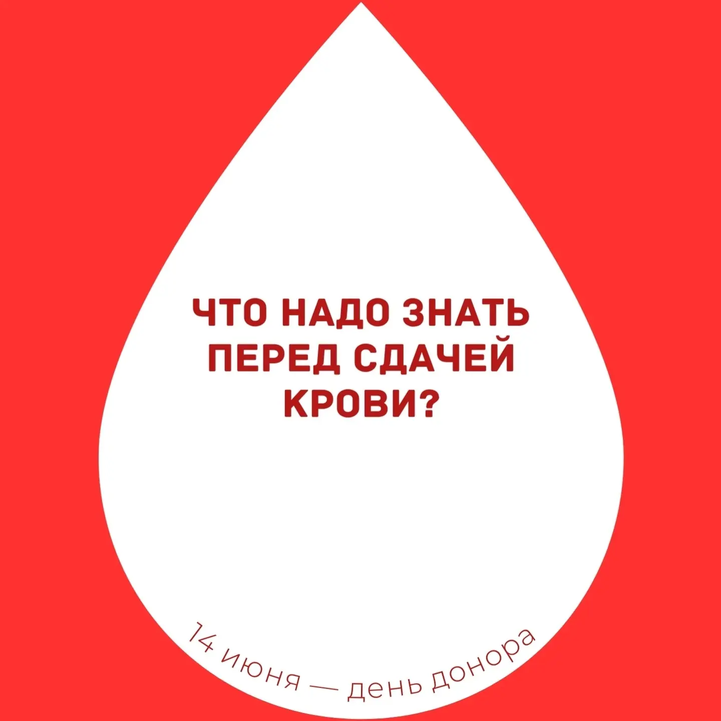 ❤️‍🩹 Всемирный день донора крови🩸

Помогать другим можно разными способами — донорство один из них