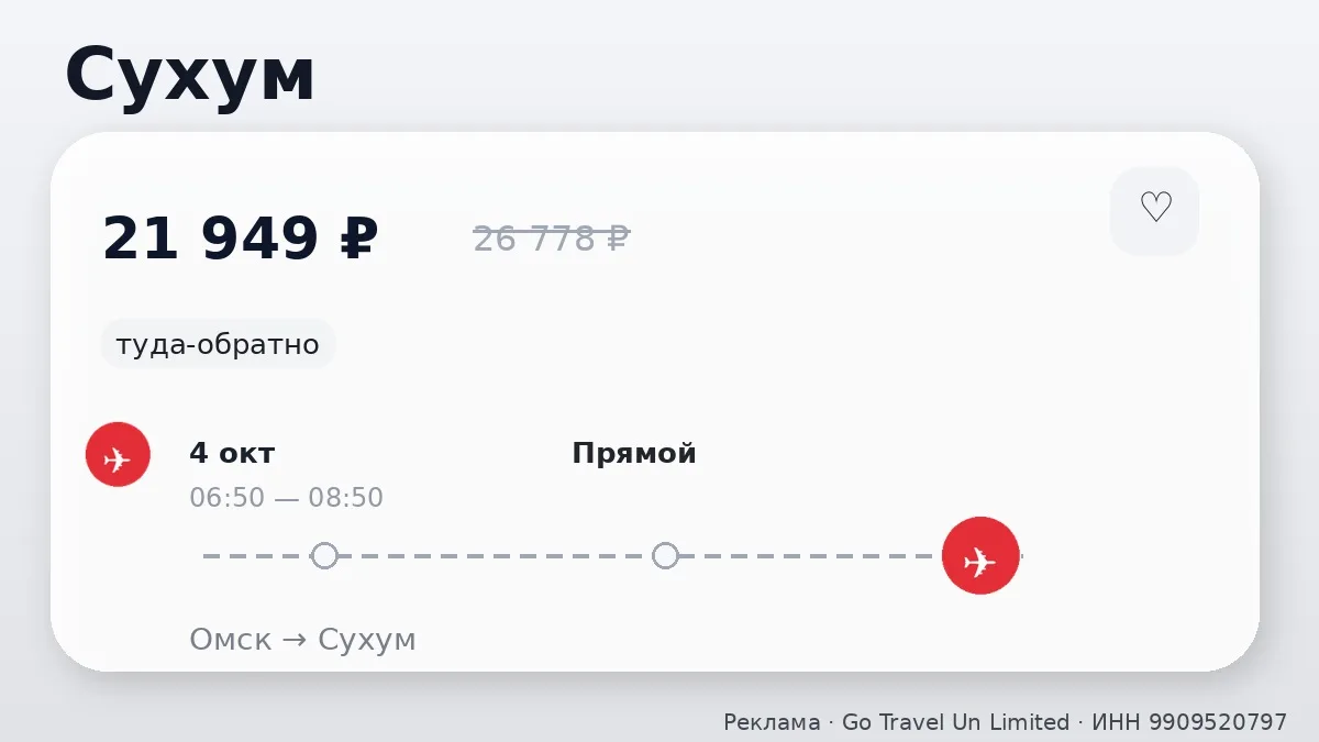 🌍 Интересный вариант перелёта из Омска