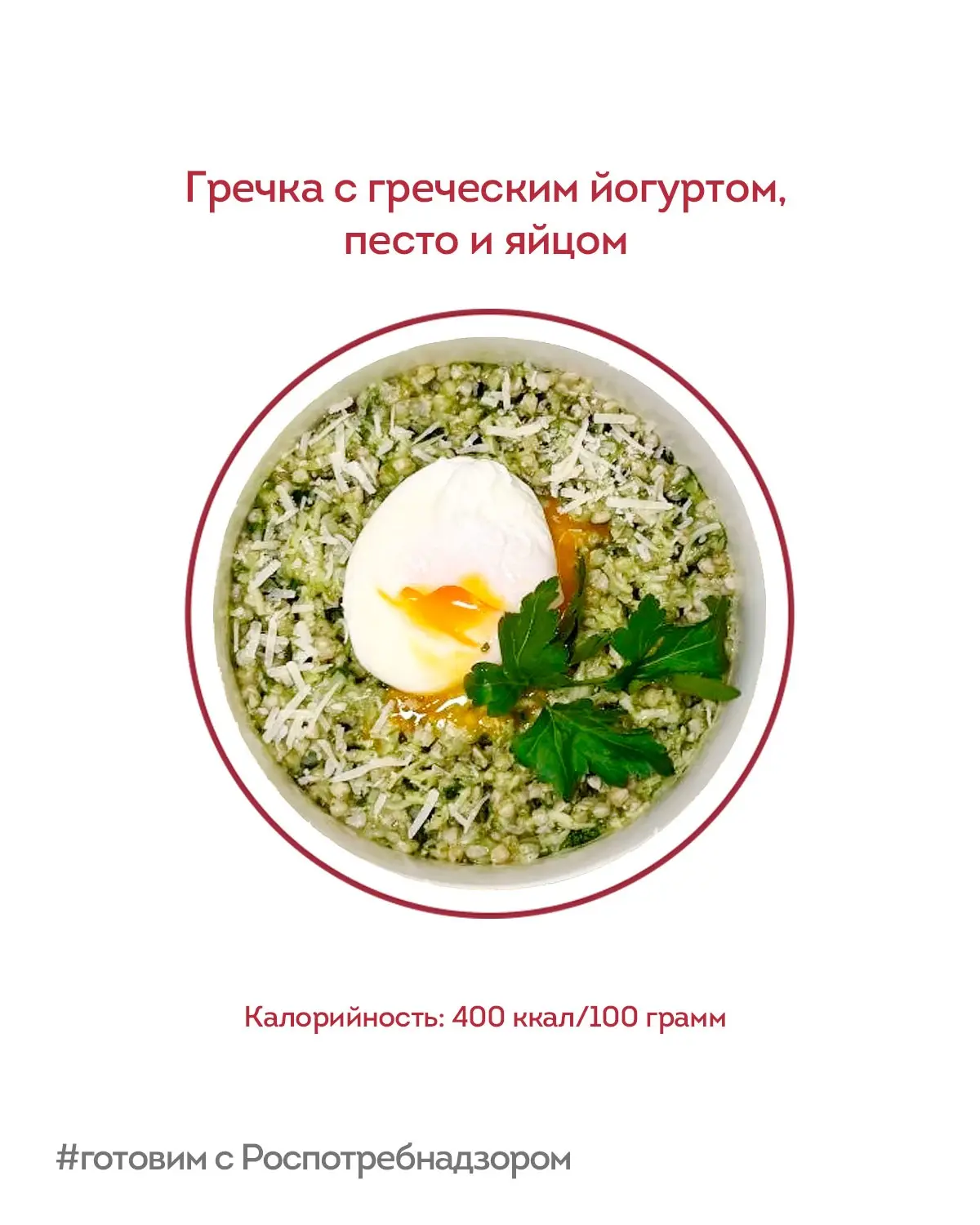 Гречка с греческим йогуртом, песто и яйцом