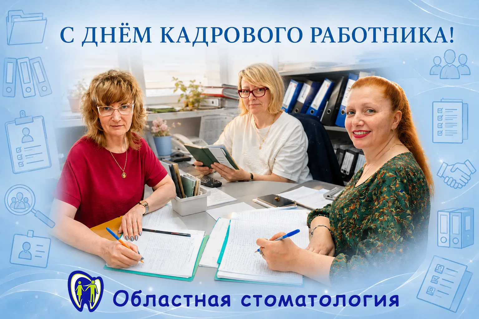 Дорогие наши кадровики! От всей души поздравляем вас с профессиональным праздником!