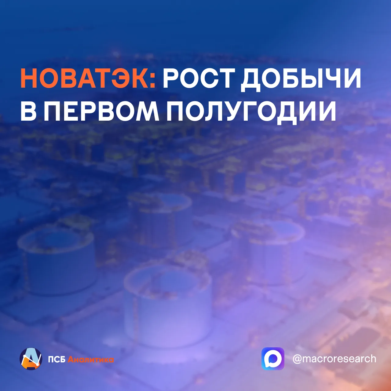 НОВАТЭК раскрыл операционные результаты за первое полугодие 2026 г.
