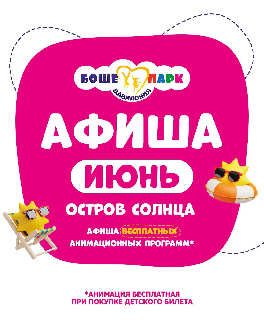 Лето начинается с большого путешествия по «Трём островам лета» ☀️ ИЮНЬ В БОШЕ-ПАРКЕ = О...