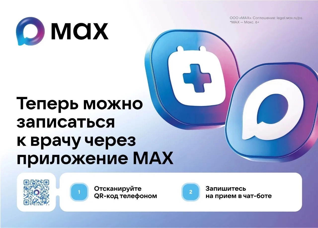 📱 Запись к врачу через приложение МАХ

Жители Брянской области могут записаться на приём к врачу пр