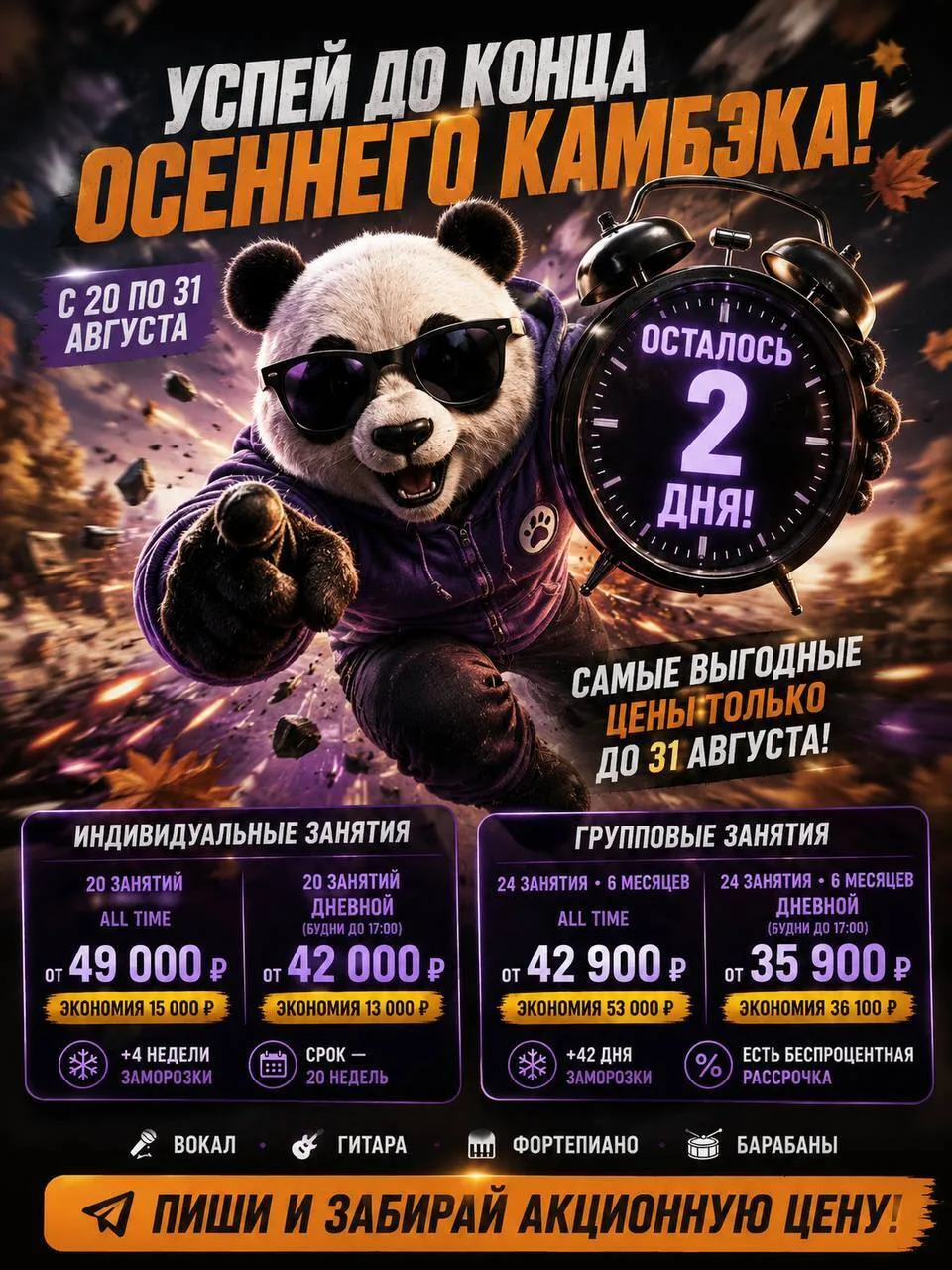 🐼 ОСТАЛОСЬ 2 ДНЯ ДО КОНЦА «ОСЕННЕГО КАМБЭКА» 🍂🔥