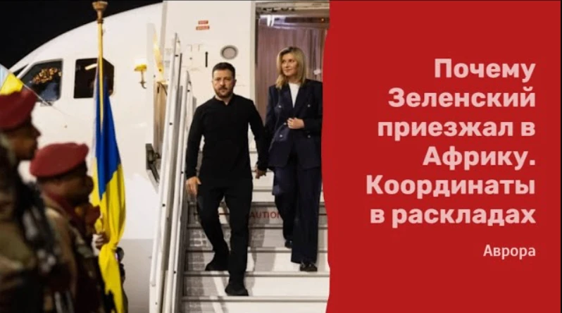 Почему Зеленский приезжал в Африку Координаты в раскладах Обсуждение раскладов на облас...
