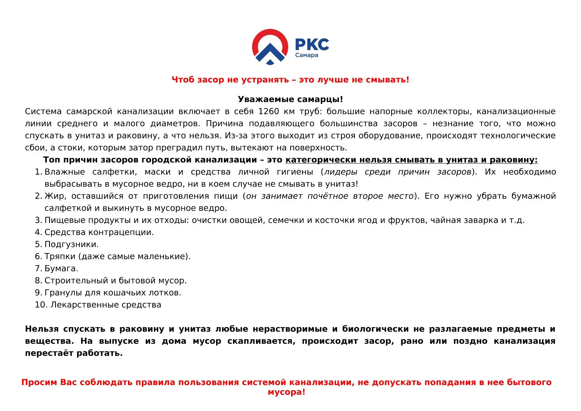 ☝️Важная информация от ресурсоснабжающей организации "РКС-Самара"