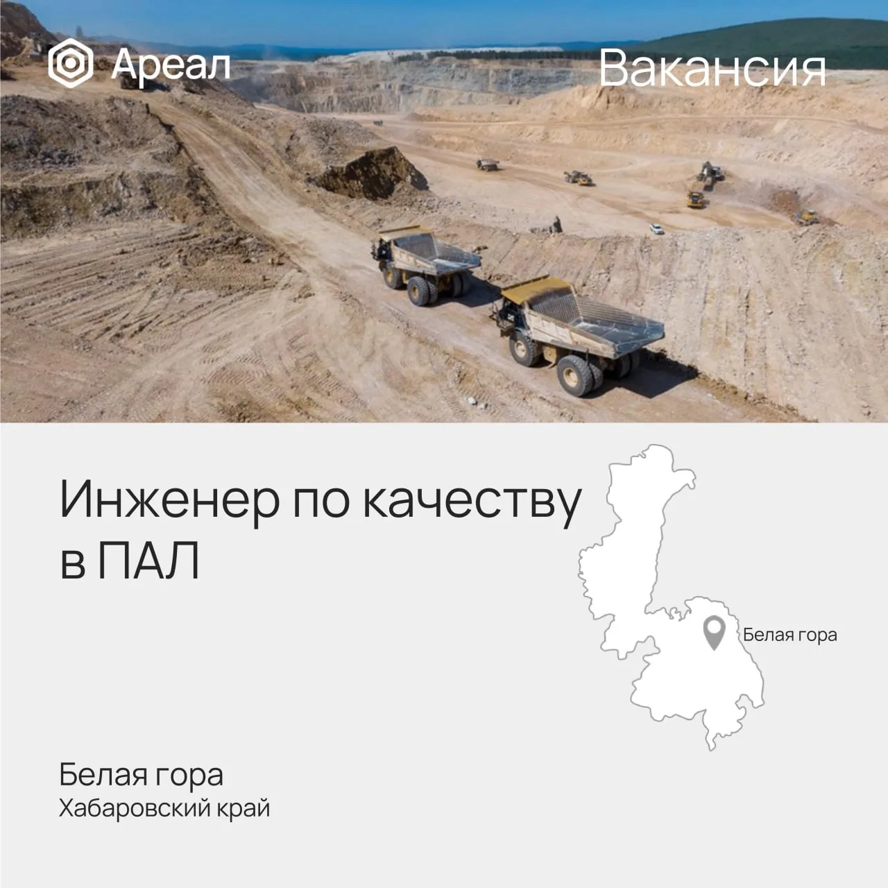 Вакансия Инженер по качеству в ПАЛ от ГК «Ареал» 👨