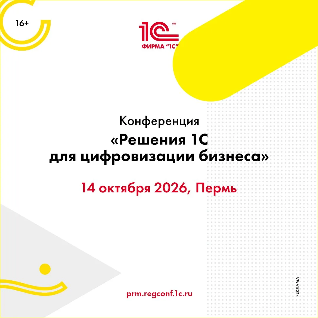 Конференция «Решения 1С для цифровизации бизнеса»