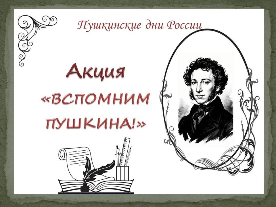 ВСПОМНИМ ПУШКИНА!

В преддверии дня рождения Александра Сергеевича Пушкина, нашего национального ген