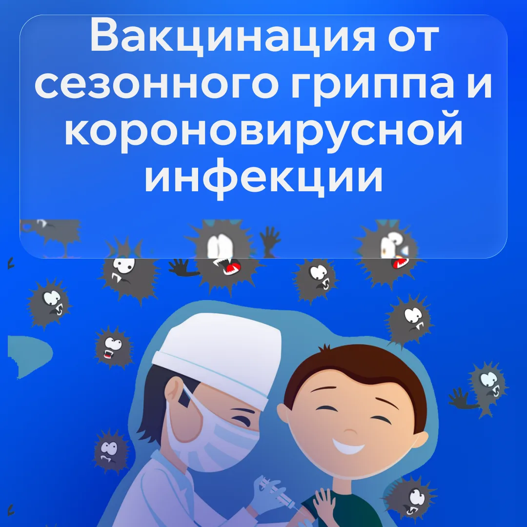 🛡️ Вакцинация от гриппа и коронавируса: двойная защита