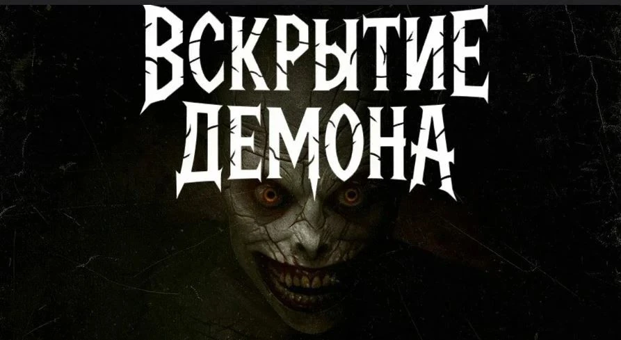 Вскрытие демона / Ужасы / США / 2026