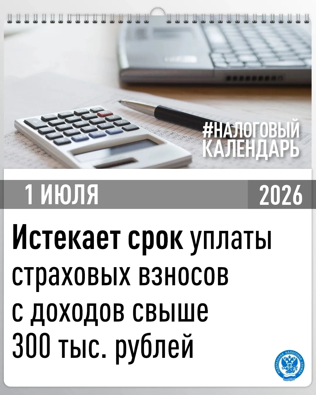 Напоминаем о необходимости уплаты страховых взносов с доходов свыше 300 тыс. рублей 📌