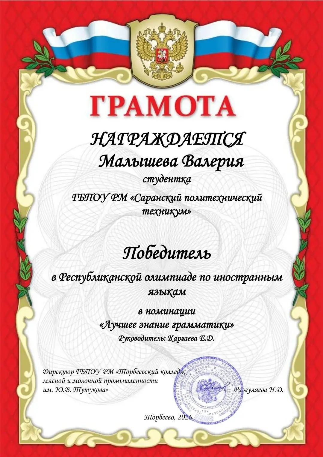 Республиканская предметная олимпиада по иностранным языкам–2026 

2 июня 2026 года на базе 
ГБПОУ РМ