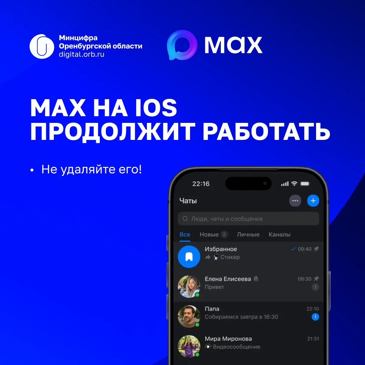 ⚡️ Важное уведомление для пользователей МАХ на iPhone