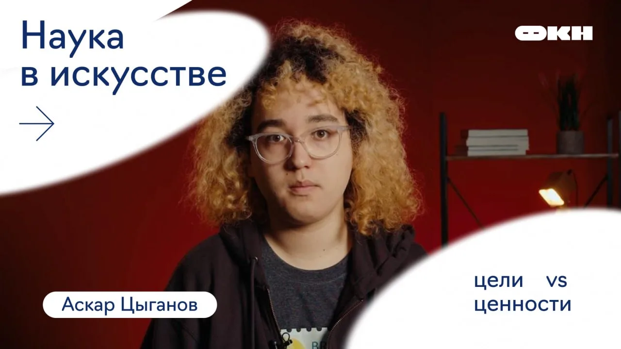 Маленький робот & Большая проблема целей и ценностей

ФКН продолжает выпускать научно-популярный про