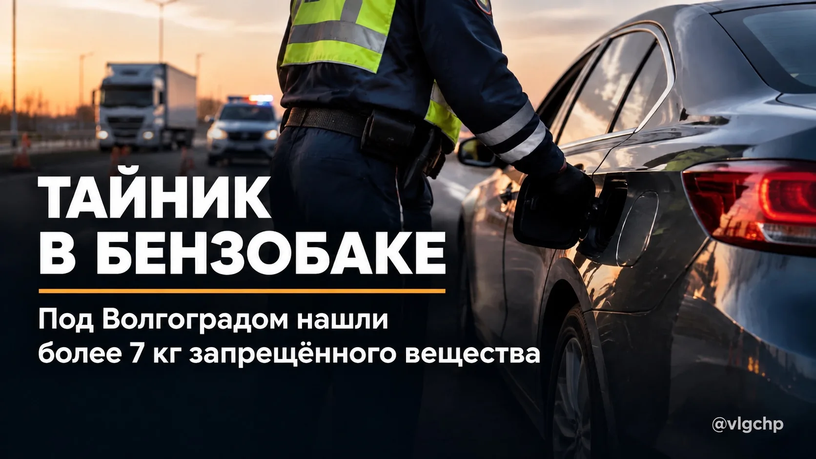 Под Волгоградом на посту ДПС обнаружили крупную партию наркотиков в автомобиле.