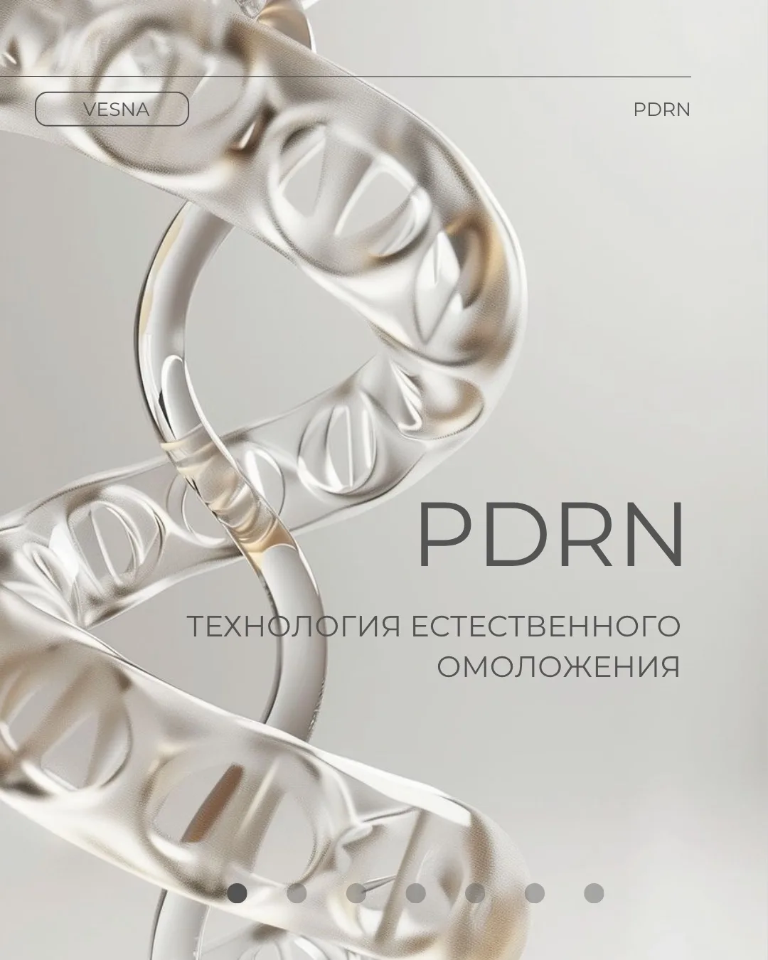 PDRN — главный anti-age компонент 2026