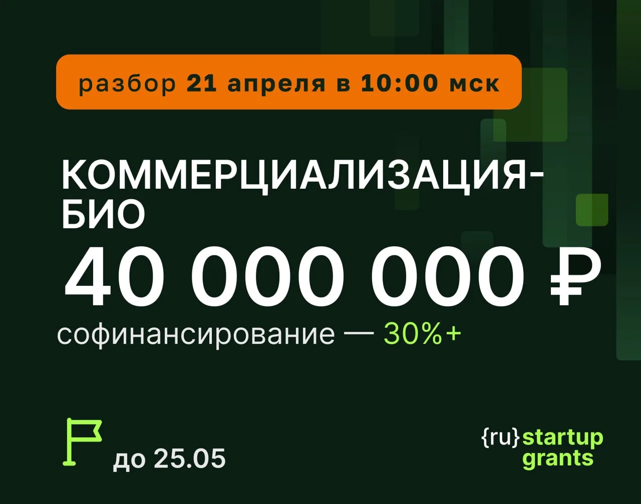 ⭐️⭐️⭐️⭐️ Запущен конкурс "Коммерциализация-БИО" (очередь 1) на 40 млн ₽