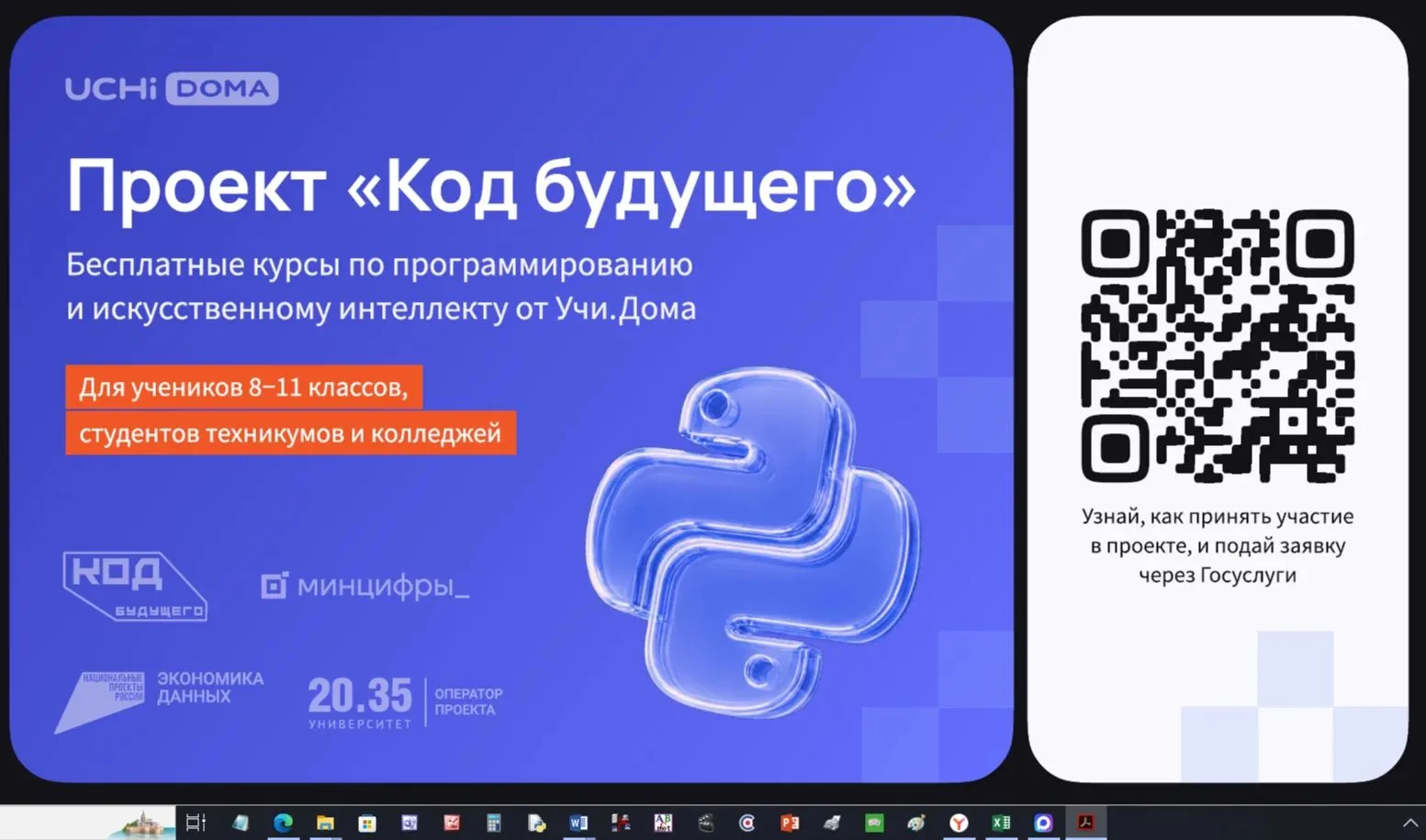 На Госуслугах стартовал набор в проект «Код будущего». Участники смогут бесплатно освои...