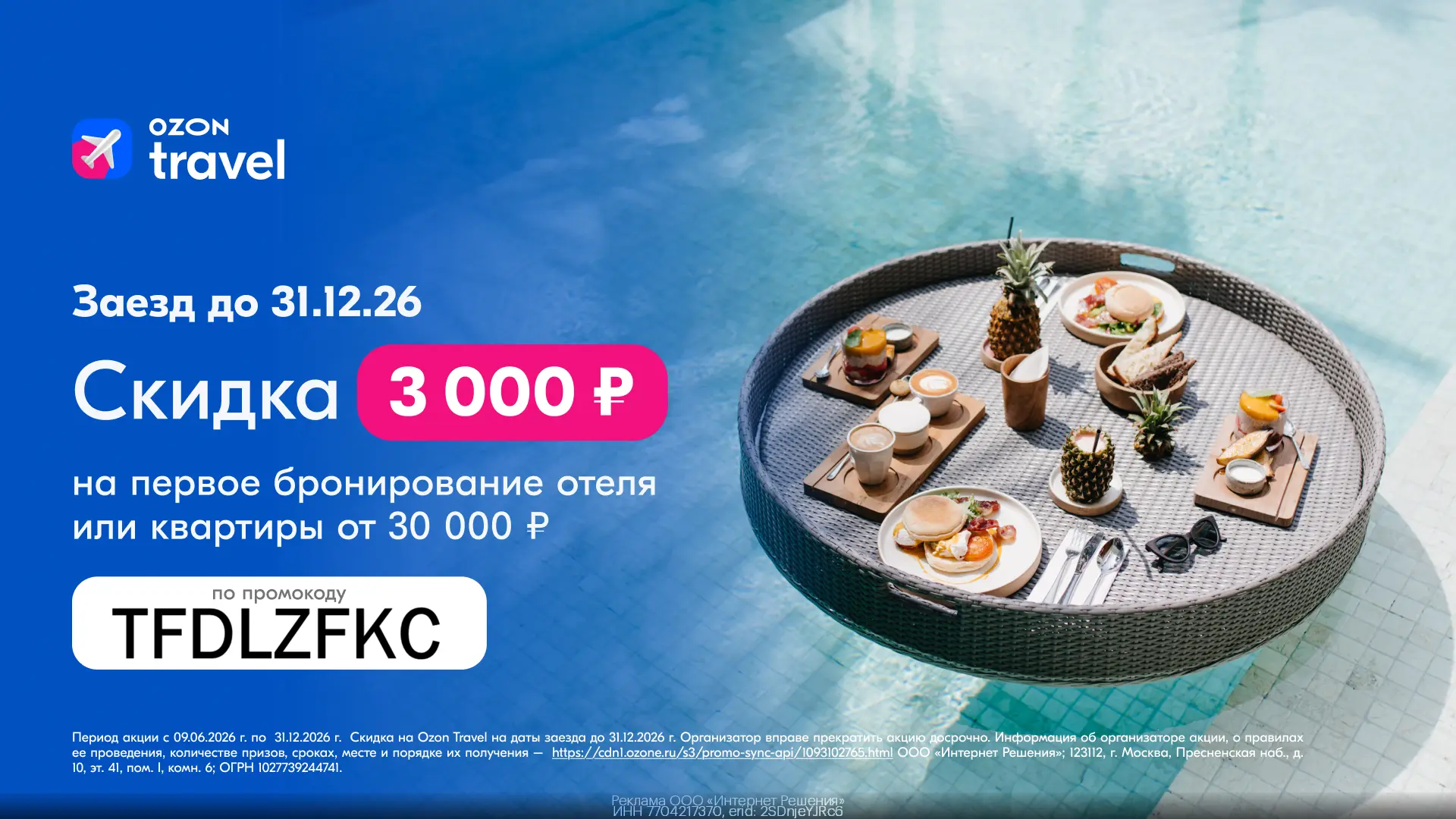 Проживание со скидкой 3000₽ от Ozon Travel