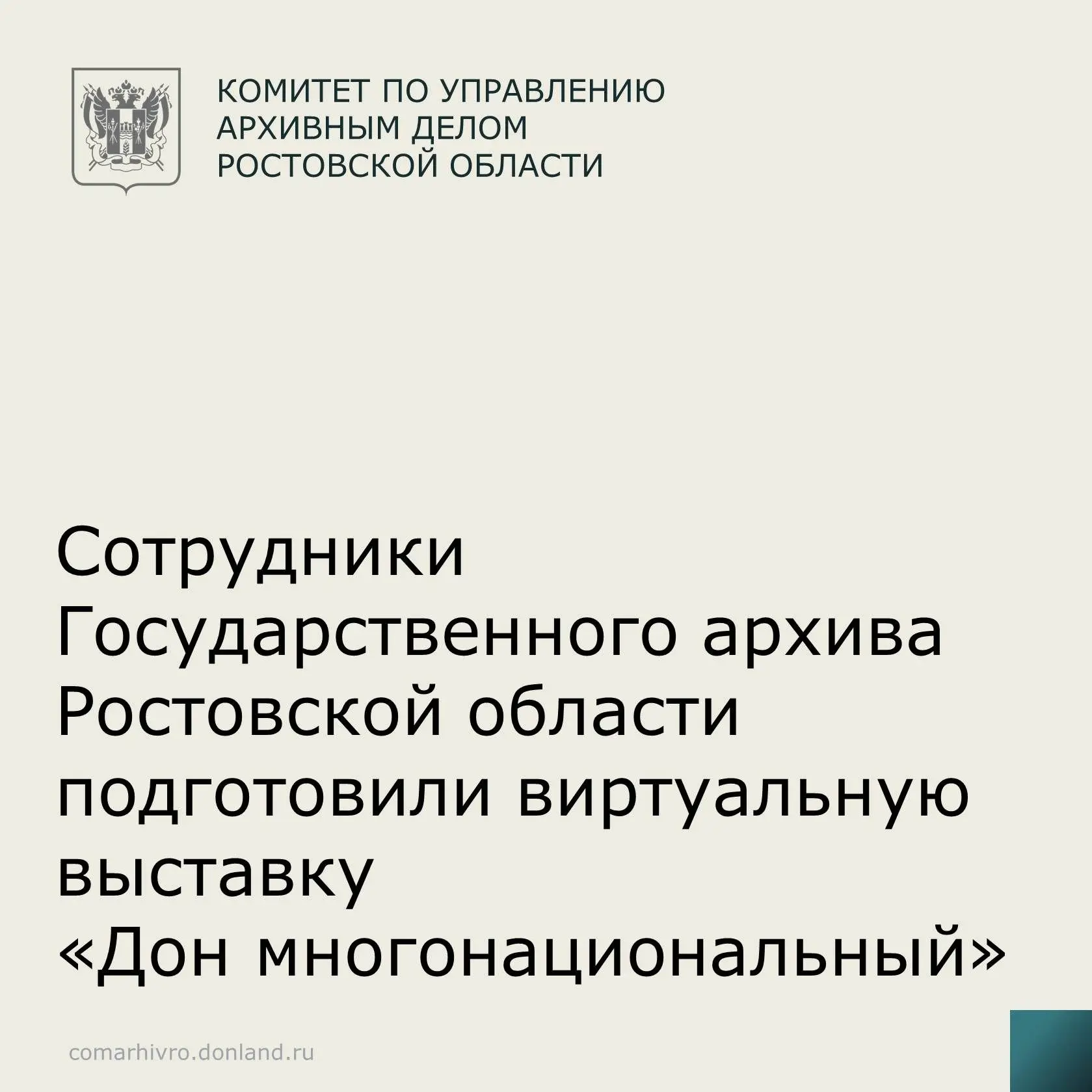 Сотрудники Государственного архива Ростовской области подготовили электронную выставку ...
