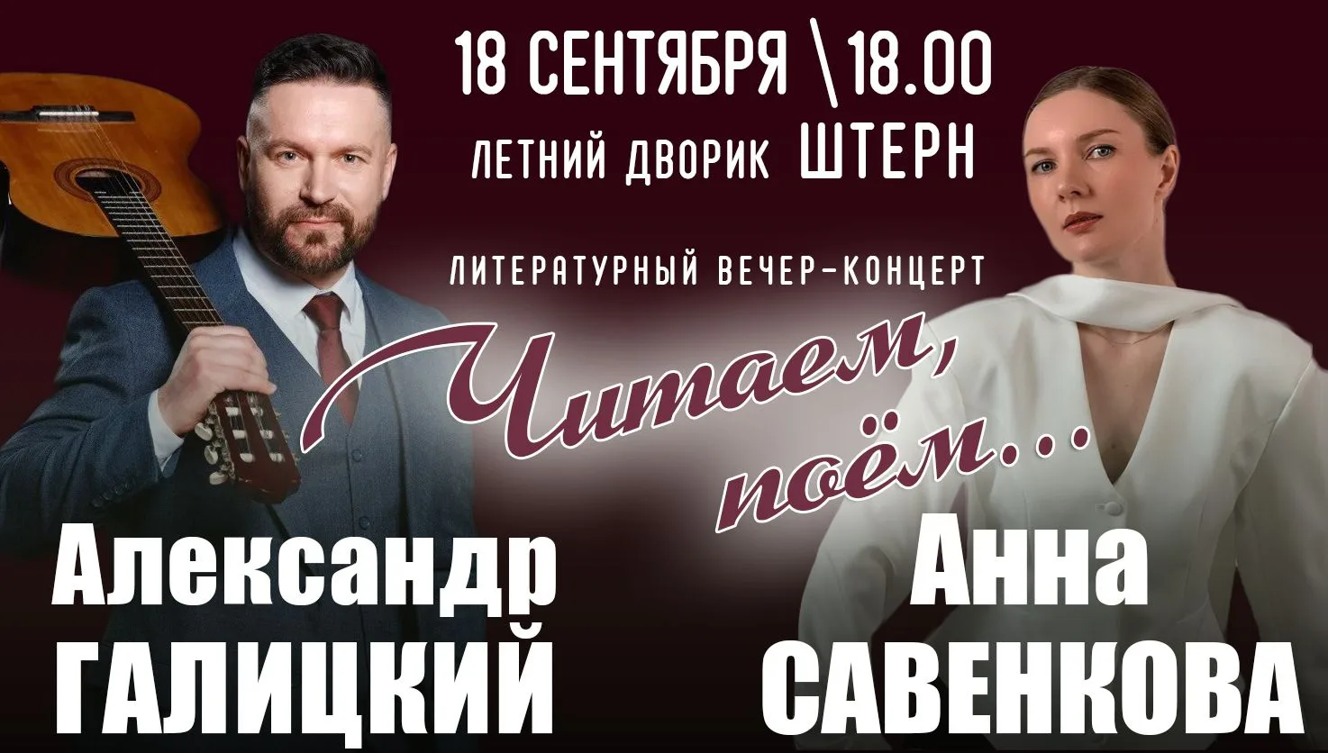 Литературно-песенный вечер с участием Александра Галицкого и Анны Савенковой пройдёт в ...