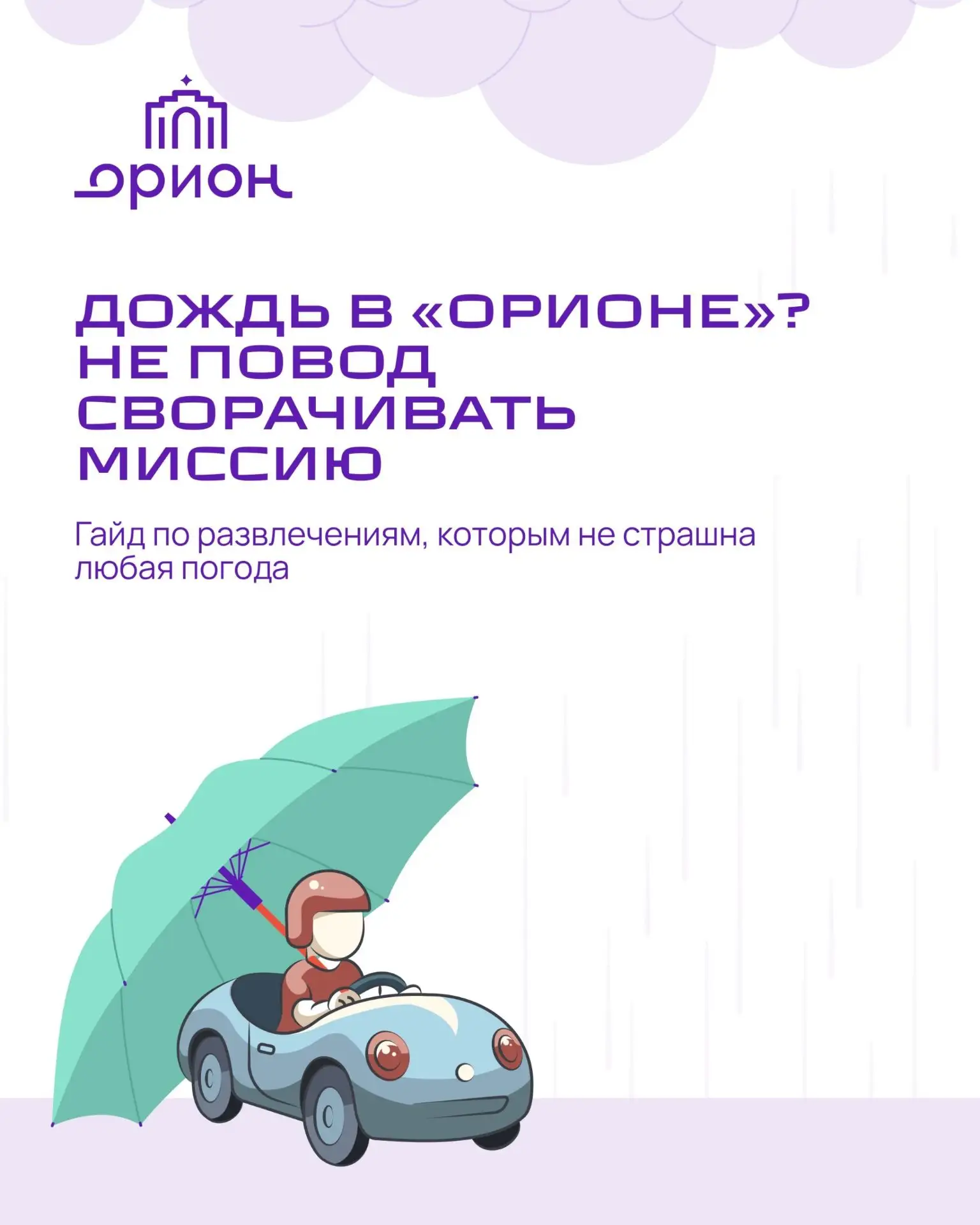 🌧Прогноз обещает дождь? Не спешите отменять планы

Собрали для вас гайд, как провести день в «Орион