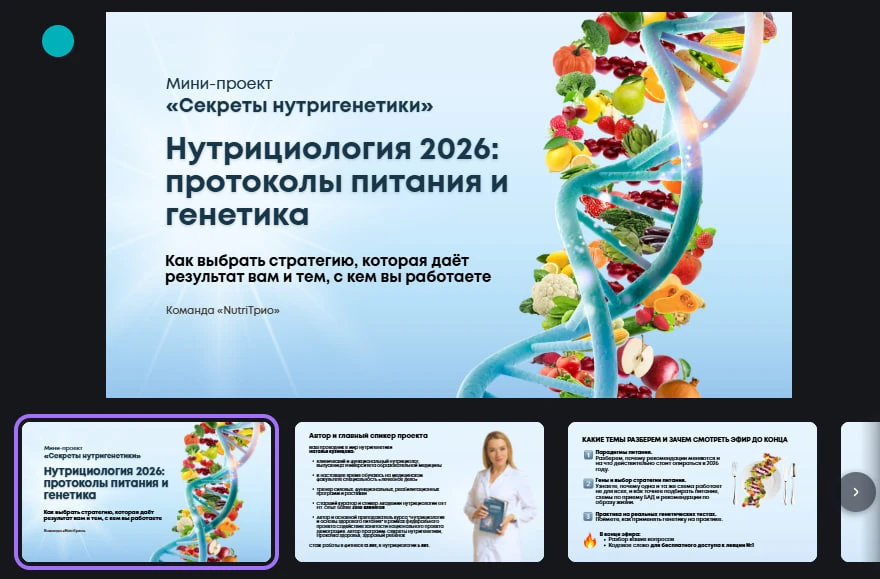 13 заявок на обучающий курс для нутрициологов и 10 продаж на сумму 199.000₽ - с одного эфира

Больше
