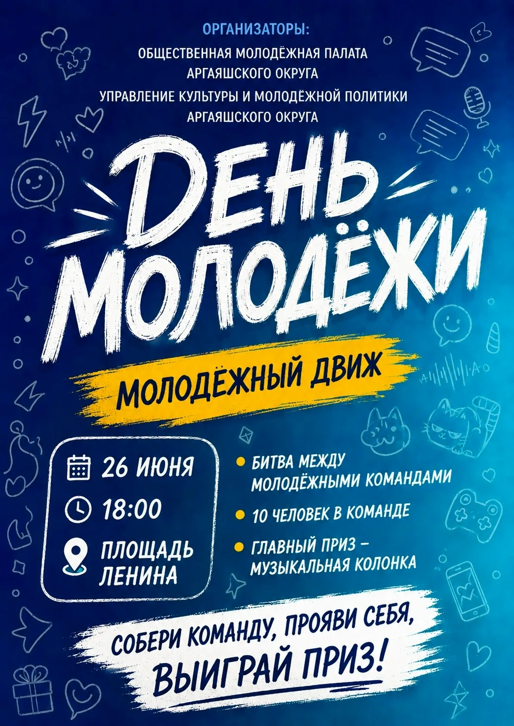 🎉 В пятницу 26 ИЮНЯ в 18:00 на центральной площади Аргаяша будем отмечать День молодёжи!
 
💥 Участ