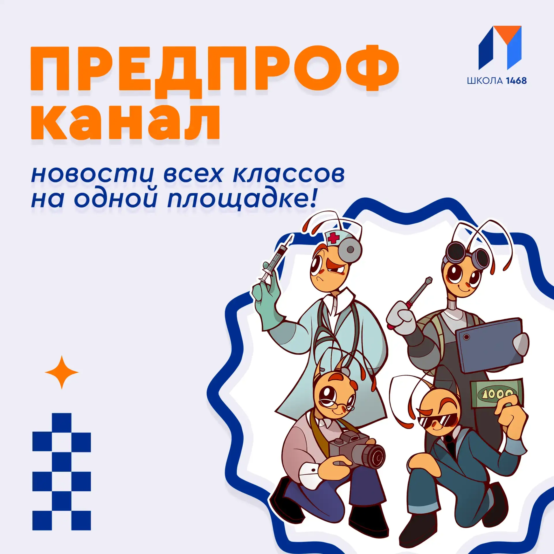 💫 Предпроф-канал: новости всех классов на одной площадке  🦾 Мы создали отдельный канал для наших пре