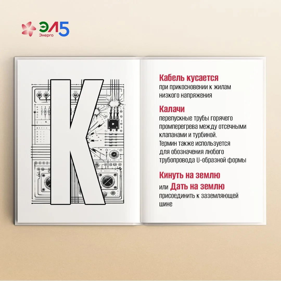 📕 Сегодня в рубрике #СленгЭнергетика термины на букву "К"