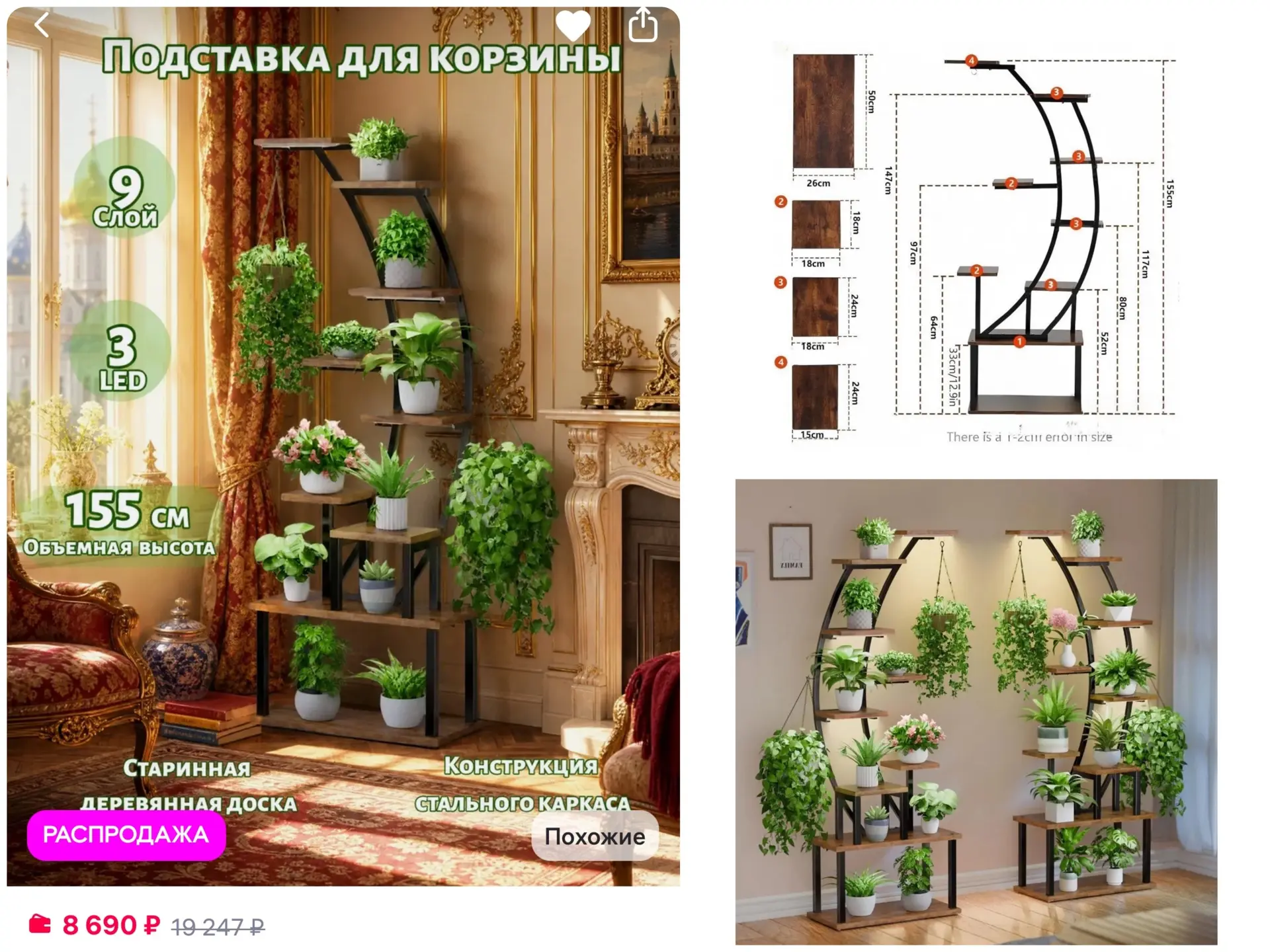 Недавно я искала стильный стеллаж для растений на Wildberries и наткнулась на вот такую...