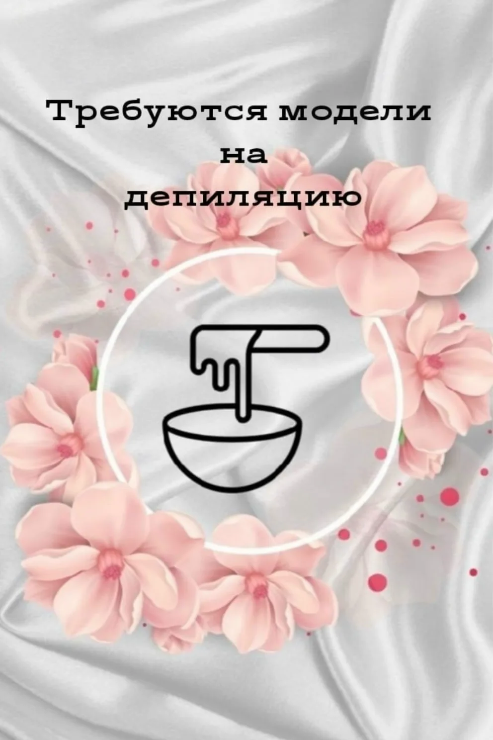 ‼ ИЩЕМ МОДЕЛЕЙ на БЕСПЛАТНУЮ депиляцию воском и шугаринг ‼