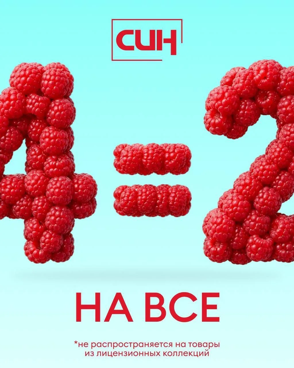 Магазин СИН
4=2 на ВСЕ! 

До 3 августа, 
не распространяется на товары с лицензионных коллекций