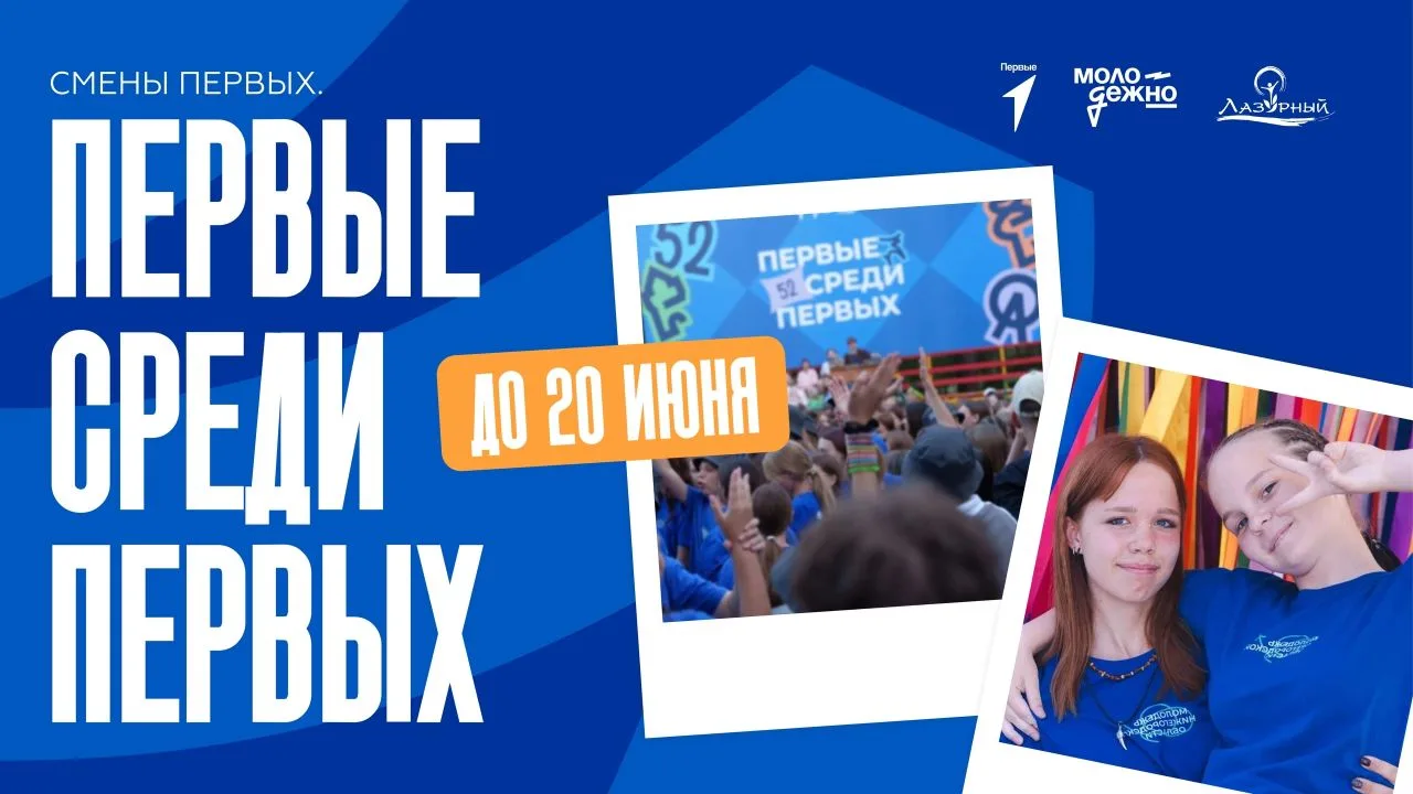 Ещё есть время стать Первым среди Первых ⏳ 
 
Отбор на тематическую смену Движения «Смены Первых. Пе